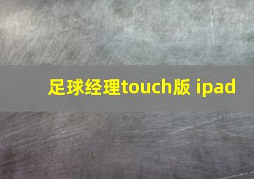 足球经理touch版 ipad